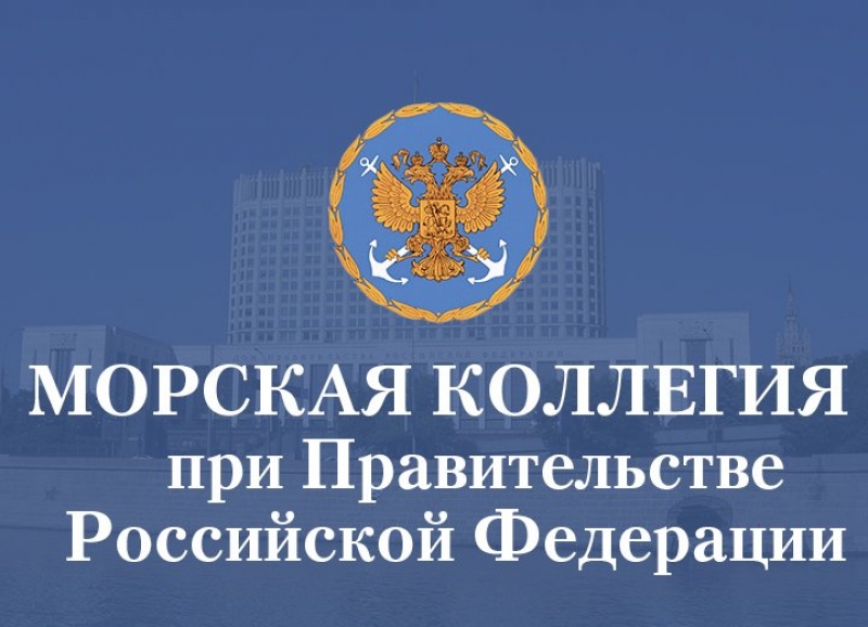 Юрий Цветков представил на Морской коллегии доклады о развитии внутренних водных путей и мерах по укреплению торгового флота РФ