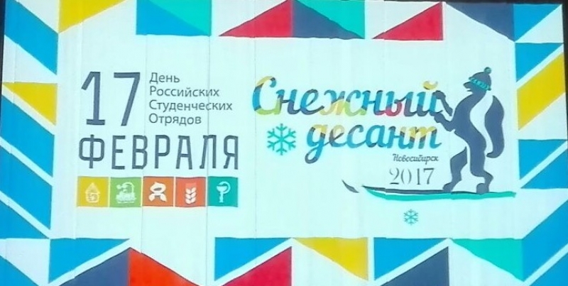 Снежный десант – Новосибирск-2017 
