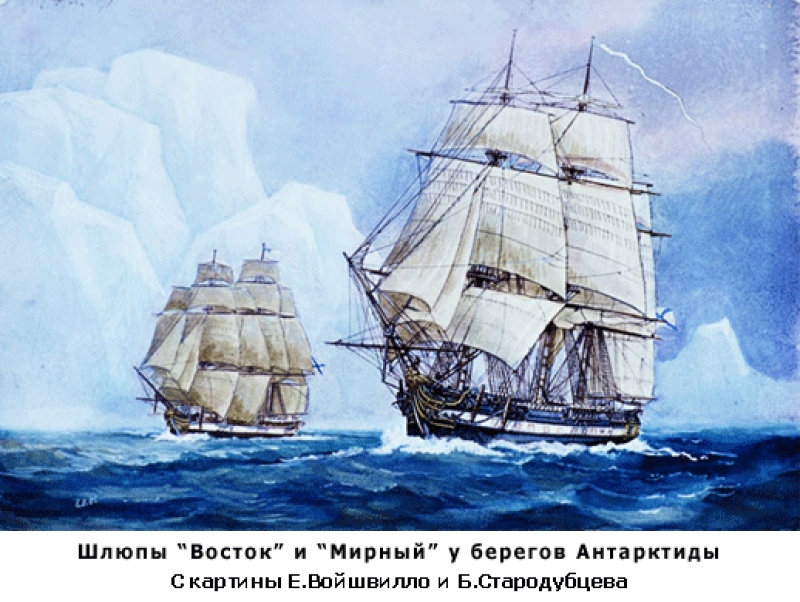 Сегодня День открытия Антарктиды российскими мореплавателями