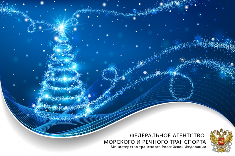Новогоднее поздравление заместителя Министра транспорта РФ – руководителя Федерального агентства морского и речного транспорта