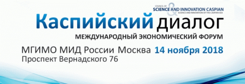 О Международном Экономическом Форуме "Каспийский диалог" 