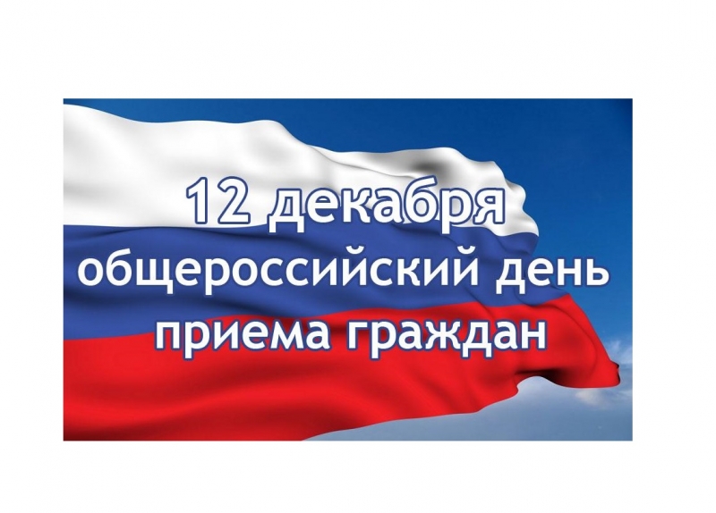 Росморречфлот 12 декабря примет участие в общероссийском дне приёма граждан