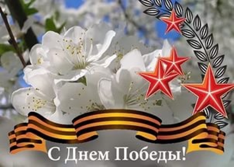 Поздравление заместителя Министра транспорта РФ - руководителя Росморречфлота с Днем Победы