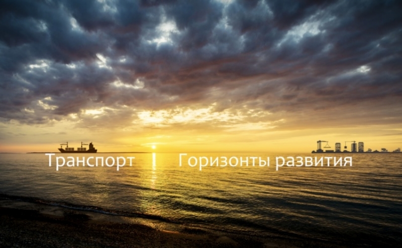 О проведении первого международного научно-промышленного форума "Транспорт. Горизонты развития" 