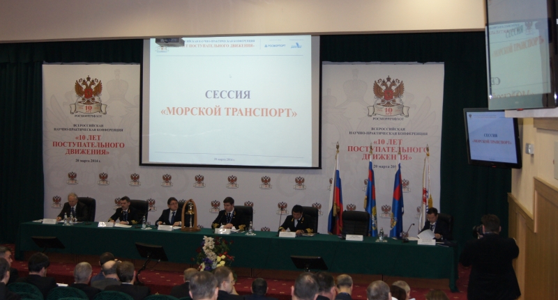 Росморречфлот провел Всероссийскую научно-практическую конференцию "10 лет поступательного движения"