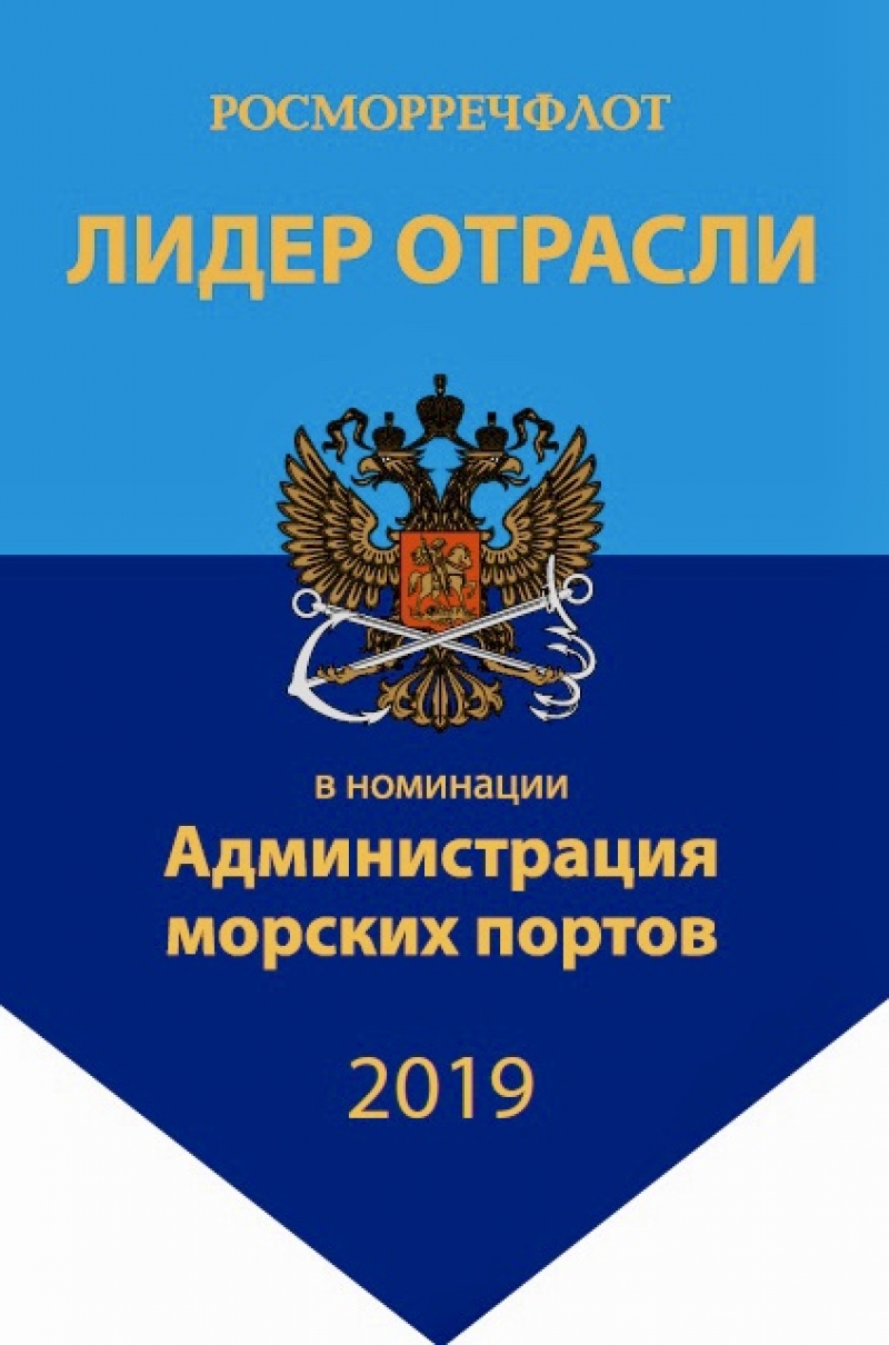 Росморречфлот подвел итоги ежегодного конкурса «Лидер отрасли» за 2019 год
