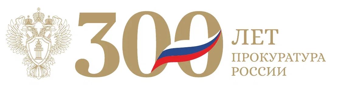300 лет. Прокуратура России