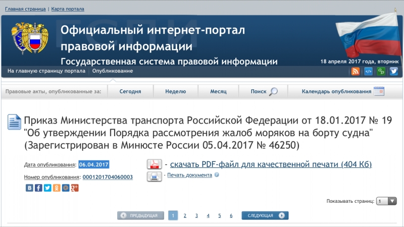 Вступили в силу приказы о порядке рассмотрения жалоб моряков на берегу и на борту судна