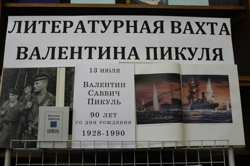   В МГУ им Невельского открылась выставка произведений В.С.Пикуля, приуроченная к 90-летию писателя и моряка    