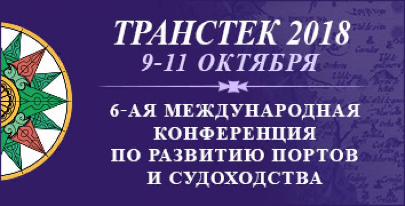 Международная конференция и выставка по развитию портов и судоходства «ТРАНСТЕК-2018» пройдёт в Санкт-Петербурге 9-11 октября 