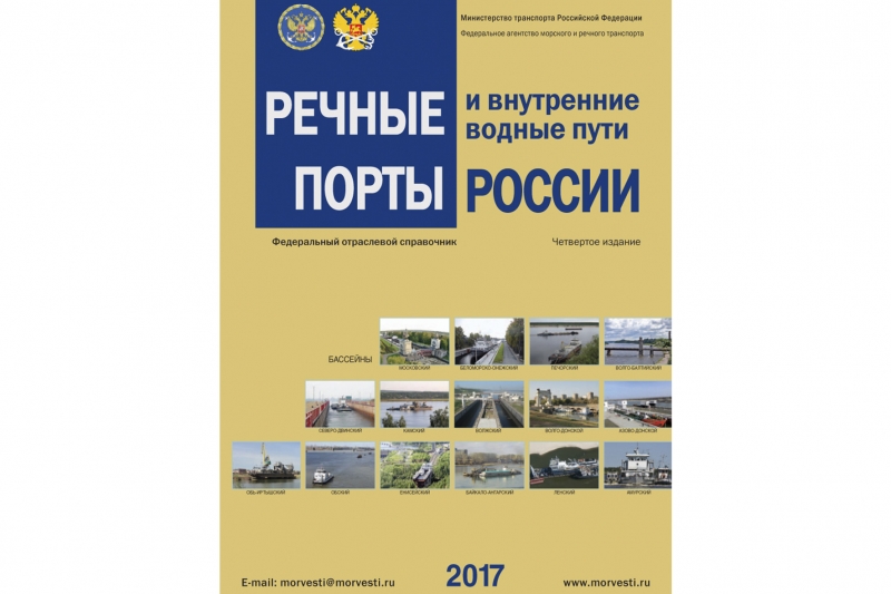 Вышло из печати IV издание отраслевого справочника «Речные порты и внутренние водные пути России»