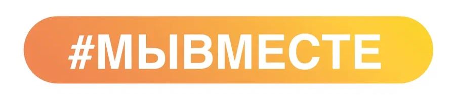 Мы вместе